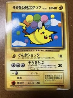 そらをとぶピカチュウ 旧裏面 ポケモンカードのサムネイル