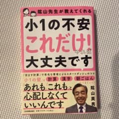 陰山先生が教えてくれる 小1の不安「これだけ!」やれば大丈夫ですのサムネイル