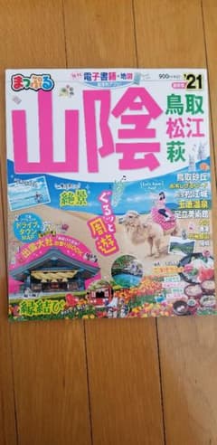 まっぷる山陰 '21のサムネイル