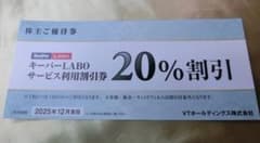 KeePer LABO キーパーラボ　20%割引券　株主優待 コーティングのサムネイル