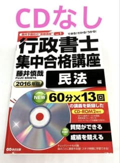 行政書士 集中合格講座 2016年版民法編 - メルカリ