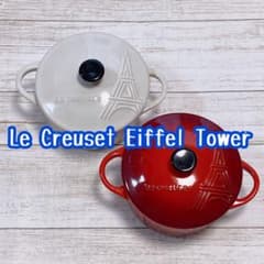 新品】ルクルーゼ ミニココット エッフェルタワーレリーフ 2個セット