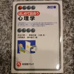 はじめて出会う心理学のサムネイル