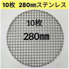 10枚 280㎜ ステンレス クリンプ 焼き網 バーベキュー イワタニ 10枚 280㎜ ステンレス クリンプ 焼き網 バーベキュー イワタニ