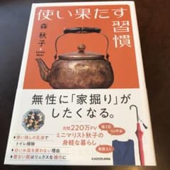 【美品】使い果たす習慣のサムネイル