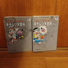 キテレツ大百科 1〜2巻セット 藤子・F・不二雄大全集のサムネイル