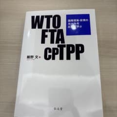 WTO FTA CPTPP 国際貿易・投資のルールを比較で学ぶのサムネイル