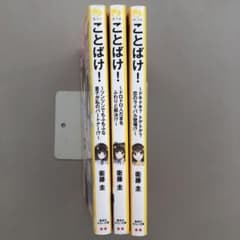 ことばけ!  3冊セット　ツンツンでもふもふな皇子が私のパートナー!?～のサムネイル