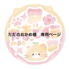 ただのおかめ様 リクエスト 2点 まとめ商品のサムネイル