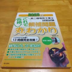 2023年版 第二種電気工事士 技能試験 候補問題 丸わかり 電気書院のサムネイル