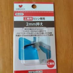 KAWAGUCHI 2mm押え 工業用ミシン専用のサムネイル
