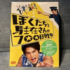 ぼくたちと駐在さんの700日戦争 コレクターズ・エディション('08ギャガ・コ…のサムネイル