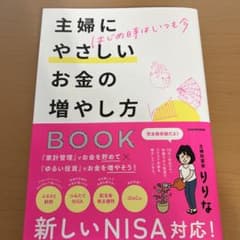 はじめ時はいつも今 主婦にやさしいお金の増やし方BOOKのサムネイル