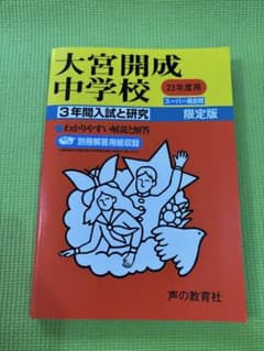 大宮開成中学校 23年度用 3年間入試と研究 声の教育社のサムネイル