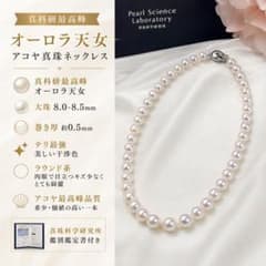 希少・最高峰オーロラ天女　アコヤ真珠8-8.5mm ネックレス　真科研鑑別書付きのサムネイル