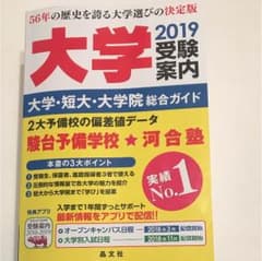 大学受験案内 2019 最新  河合塾  駿台予備校のサムネイル