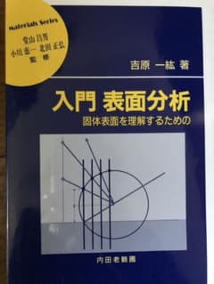 入門 表面分析 固体表面を理解するためののサムネイル