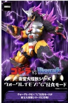 ぎ*ね様 東宝大怪獣 ウォーグレイモン：”G”侵食モード - メルカリ