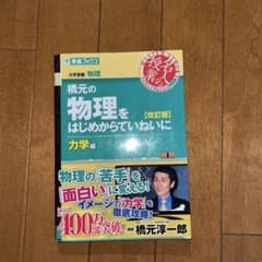 橋元の物理をはじめからていねいに 力学編 改訂版のサムネイル