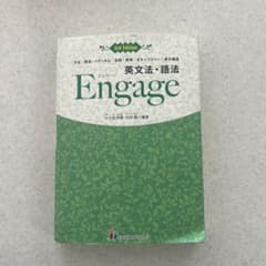 Engage 英文法・語法 3rd Editionのサムネイル