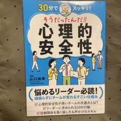 30分でスッキリ! 心理的安全性のサムネイル