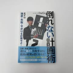 倒れない計画術のサムネイル