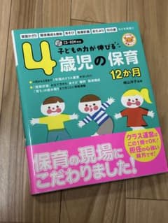 4歳児の保育 12か月 CD-ROM付きのサムネイル