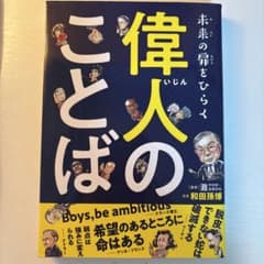 偉人のことば 未来の扉をひらくのサムネイル