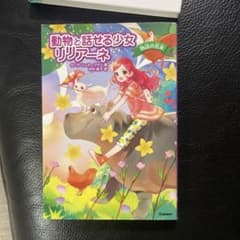 動物と話せる少女リリアーネ 小さなホッキョクグマ☆ミルキー！のサムネイル