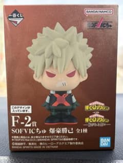 ヒロアカ　一番くじ　SOFVICちゅ　爆豪のサムネイル
