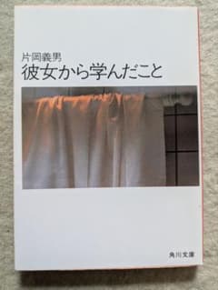 初版】角川文庫 片岡義男 彼女から学んだこと - メルカリ