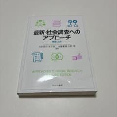 最新・社会調査へのアプローチ : 論理と方法のサムネイル