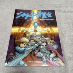Ghibli Grand Exhibition ~From Nausicaä to Marnie~ Pamphlet