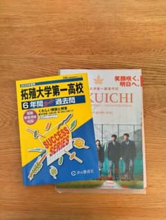 拓殖大学第一高校 6年間スーパー過去問 2025年度用 声の教育社 おまけ付きのサムネイル