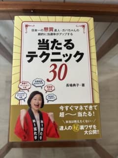 一読のみ】当たるテクニック30 長場典子 懸賞 当選術 懸賞本 - メルカリ