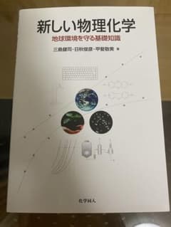 新しい物理化学 地球環境を守る基礎知識のサムネイル