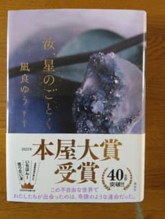汝星のごとく 風良ゆう 本屋大賞受賞のサムネイル