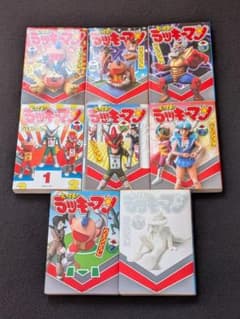 とってもラッキーマン 文庫本 1 6 7 8巻 全巻セット ガモウひろし 初版