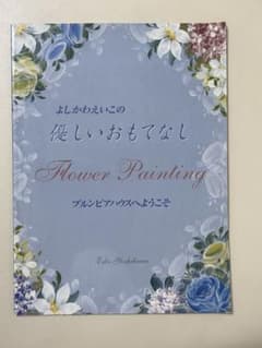 よしかわえいこの優しいおもてなし Flower Paintingのサムネイル