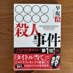 ○○○○○○○○殺人事件のサムネイル