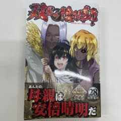 双星の陰陽師 28 即購入OKのサムネイル