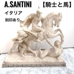 西洋美術 イタリア製A.SANTINI アンテルマ サンティーニ 彫刻 騎士と馬 m90790606599_1.jpg?1771305025