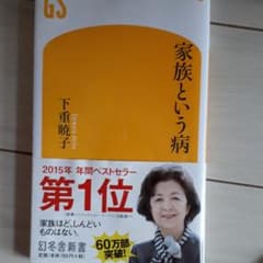 家族という病のサムネイル