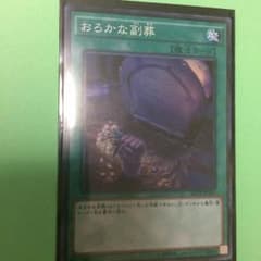 おろかな副葬 SRのサムネイル