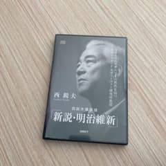西鋭夫講演録「新説・明治維新」のDVDのサムネイル