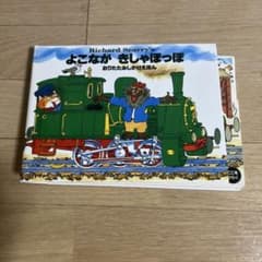 よこなが きしゃぽっぽ おりたたみしかけえほんのサムネイル
