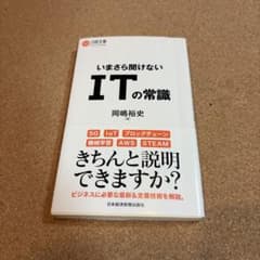 いまさら聞けないITの常識 岡嶋裕史 日経文庫のサムネイル