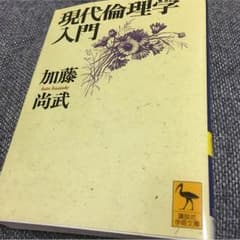 現代倫理学入門のサムネイル