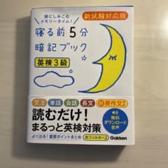 寝る前5分暗記ブック 英検3級 新試験対応版 音声をダウンロードできる!のサムネイル