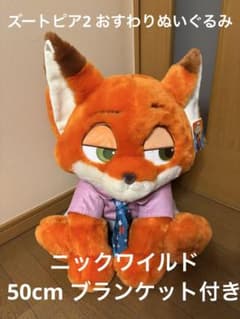 ズートピア2 コストコ ブランケット付き ぬいぐるみ 50cm - メルカリ